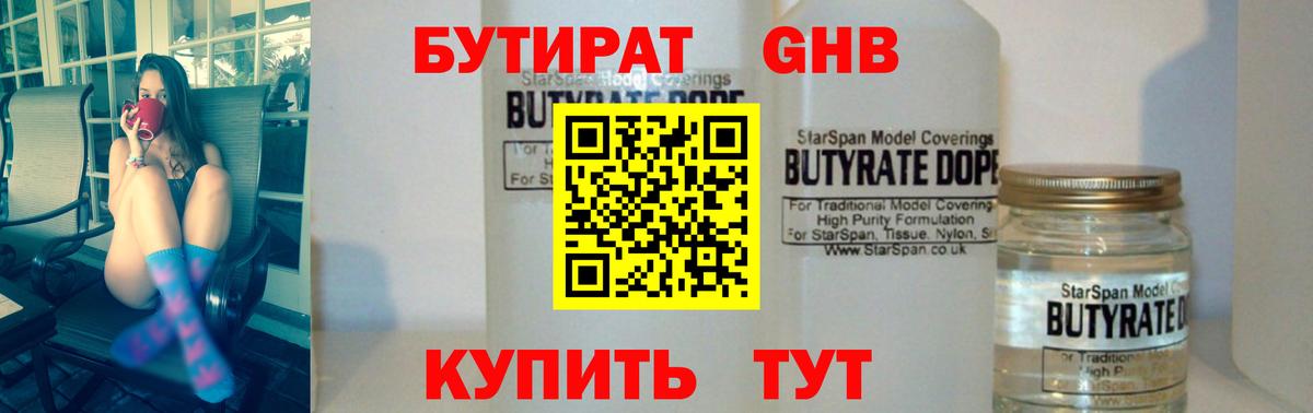 Бутират оксибутират Бирск